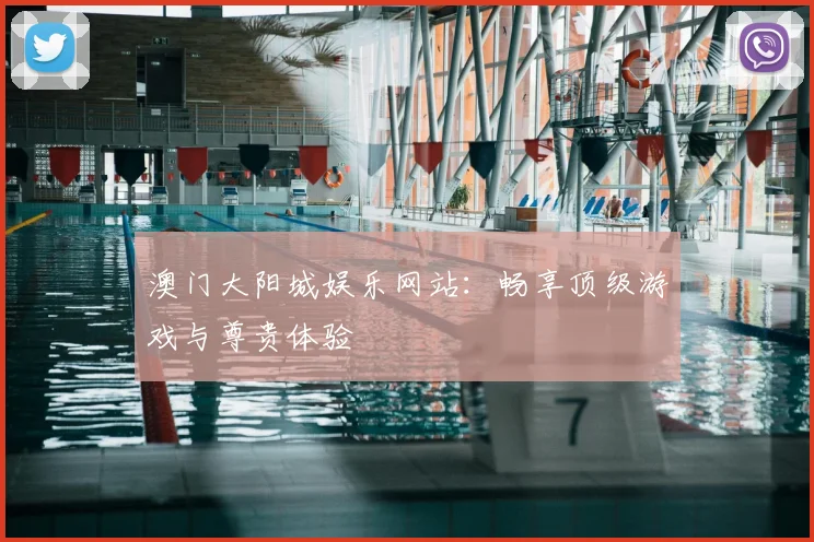 澳门大阳城娱乐网站：畅享顶级游戏与尊贵体验