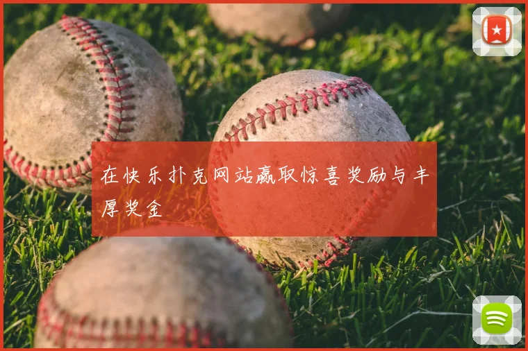 在快乐扑克网站赢取惊喜奖励与丰厚奖金