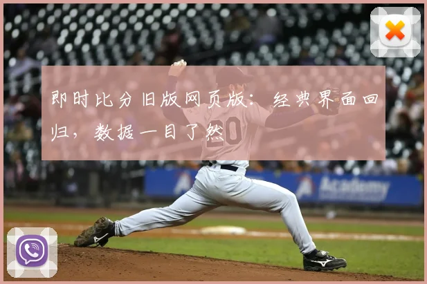 即时比分旧版网页版：经典界面回归，数据一目了然