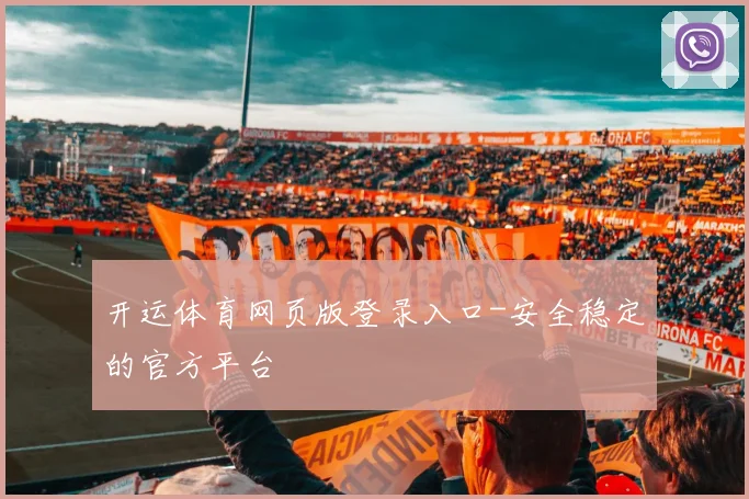 开运体育网页版登录入口-安全稳定的官方平台