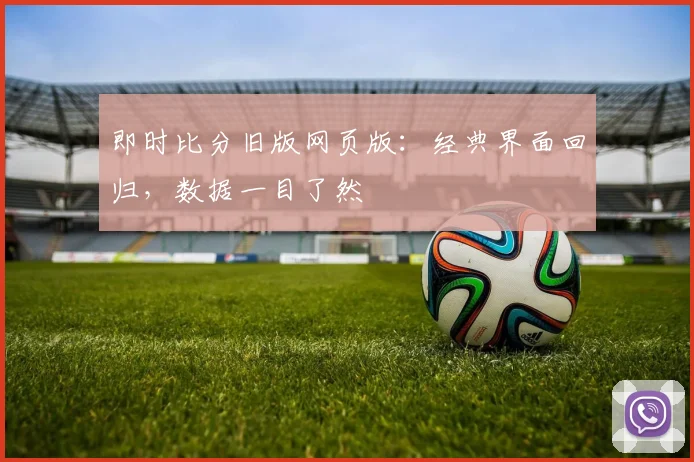 即时比分旧版网页版：经典界面回归，数据一目了然