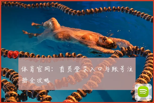 体育官网：首页登录入口与账号注册全攻略