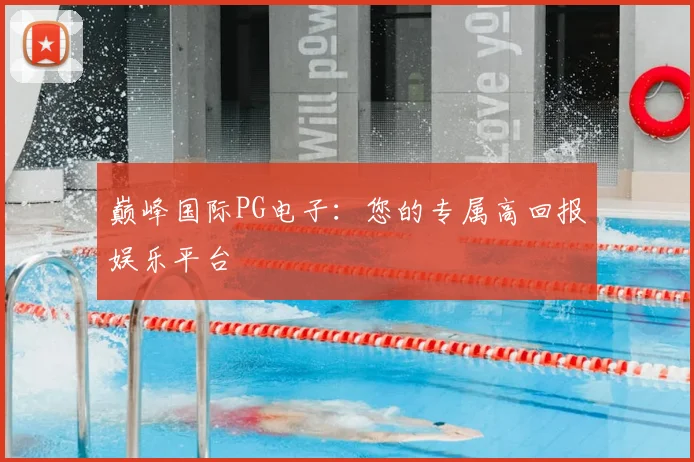 巅峰国际PG电子：您的专属高回报娱乐平台
