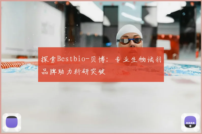 探索Bestbio-贝博：专业生物试剂品牌助力科研突破
