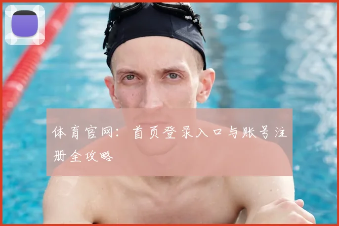 体育官网：首页登录入口与账号注册全攻略