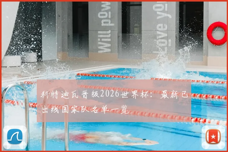 科特迪瓦晋级2026世界杯：最新已出线国家队名单一览