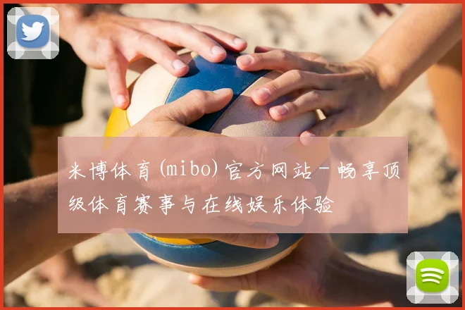 米博体育(mibo)官方网站 - 畅享顶级体育赛事与在线娱乐体验