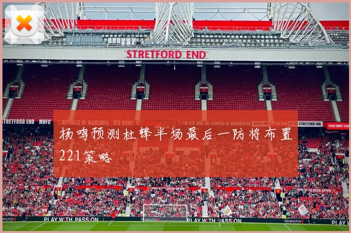 杨鸣预测杜锋半场最后一防将布置221策略