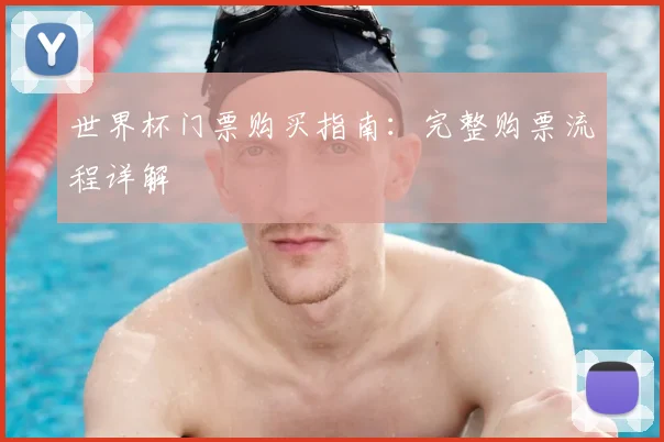 世界杯门票购买指南：完整购票流程详解
