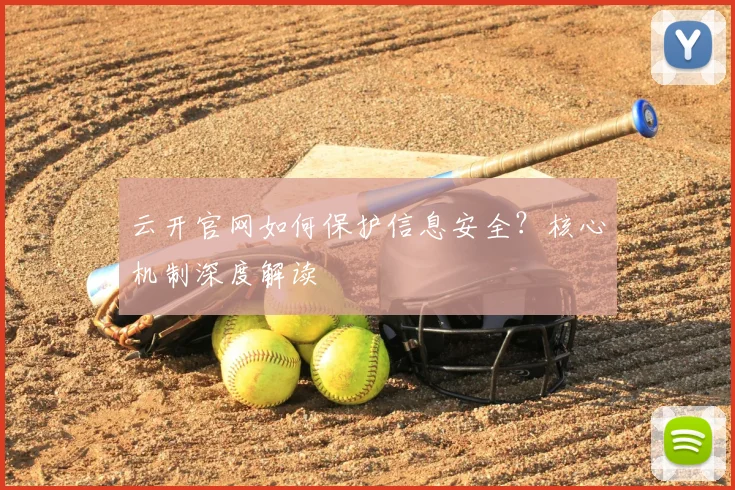 云开官网如何保护信息安全？核心机制深度解读