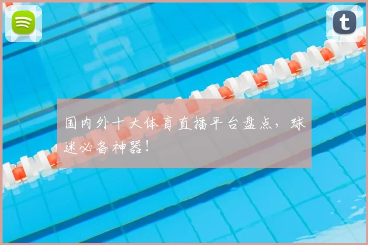 国内外十大体育直播平台盘点，球迷必备神器！