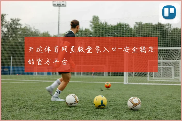 开运体育网页版登录入口-安全稳定的官方平台