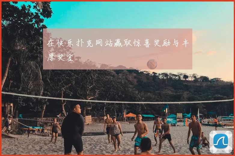 在快乐扑克网站赢取惊喜奖励与丰厚奖金