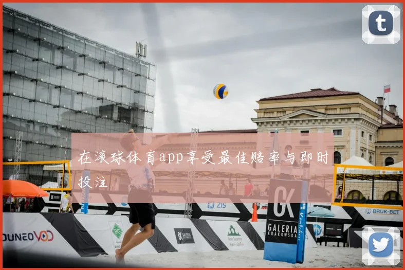在滚球体育app享受最佳赔率与即时投注
