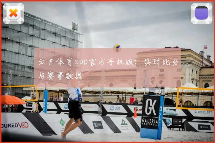 云开体育app官方手机版：实时比分与赛事数据