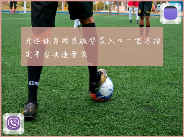 开运体育网页版登录入口 - 官方指定平台快速登录