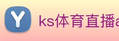 ks体育直播app下载 Logo